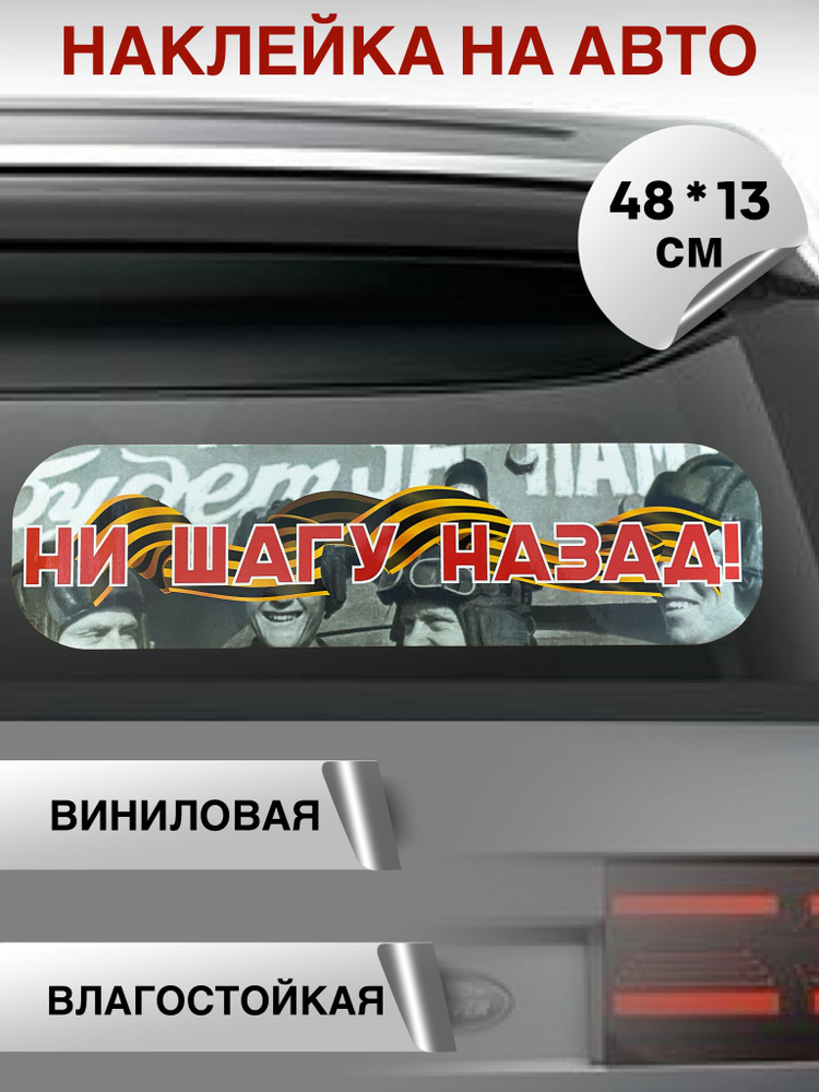 Наклейка на авто ко Дню Победы "Ни шагу назад!" #1