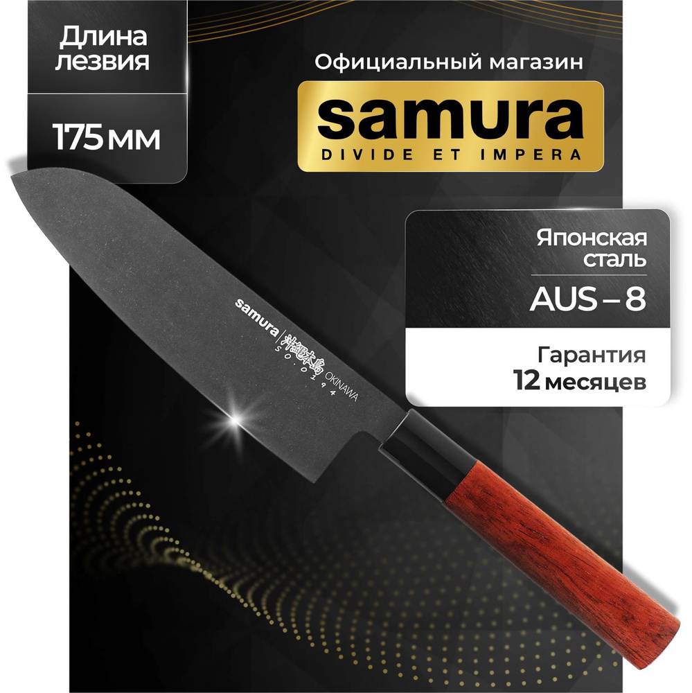 Нож кухонный Сантоку Samura OKINAWA SO-0194B #1