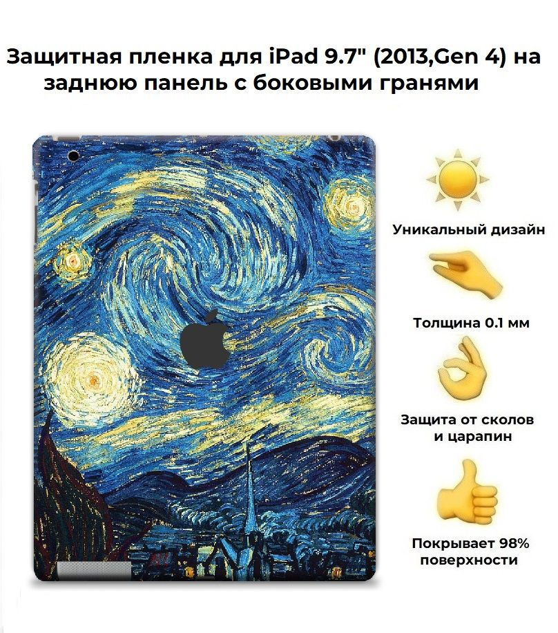 Защитная пленка для планшета Apple IPad 9.7 (2013) /чехол наклейка на iPad (4-го поколения, 2013 г.) #1