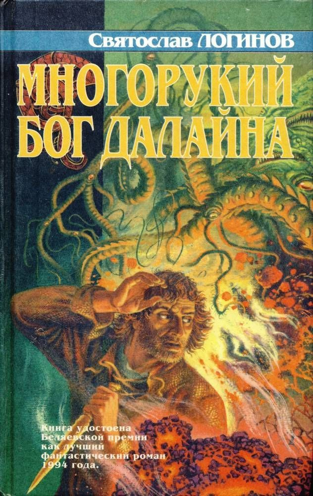 Многорукий бог далайна | Логинов Святослав Владимирович, Балабуха Андрей Дмитриевич  #1