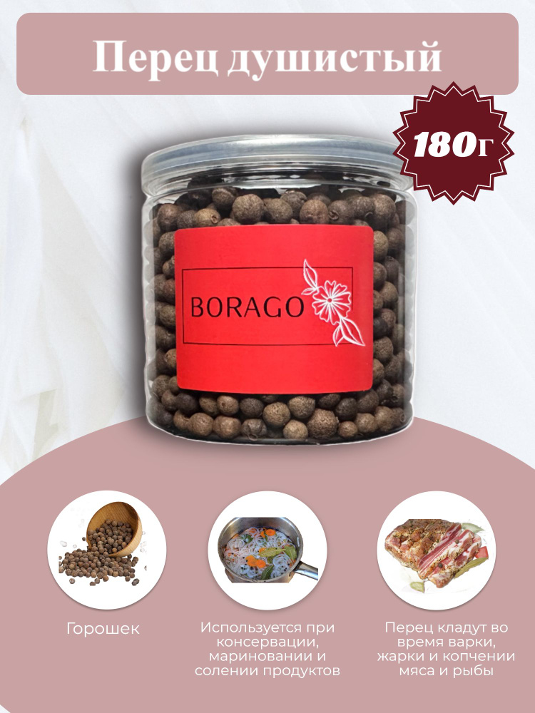 BORAGO Перец душистый горошек 180г #1