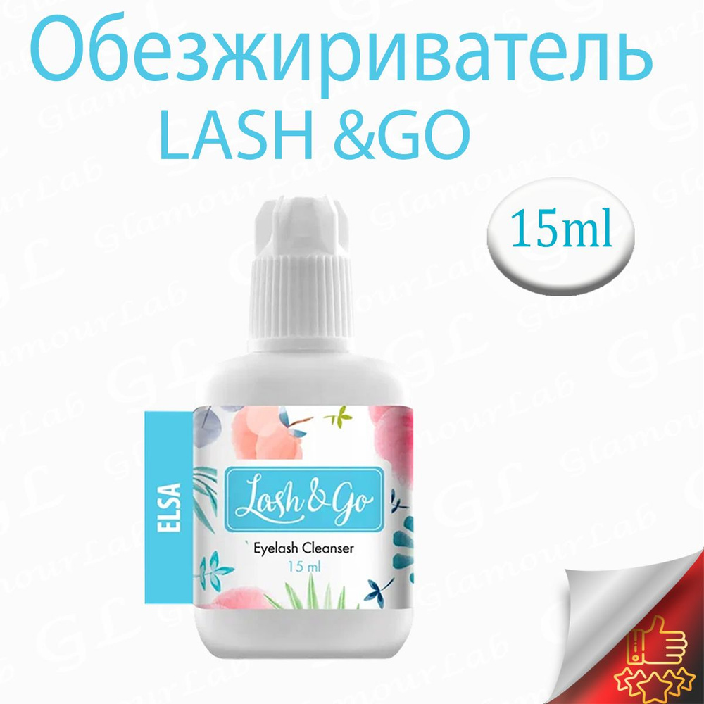 Lash&Go Обезжириватель для наращивания ресниц Elsa / Лаш энд Гоу / (15мл)  #1