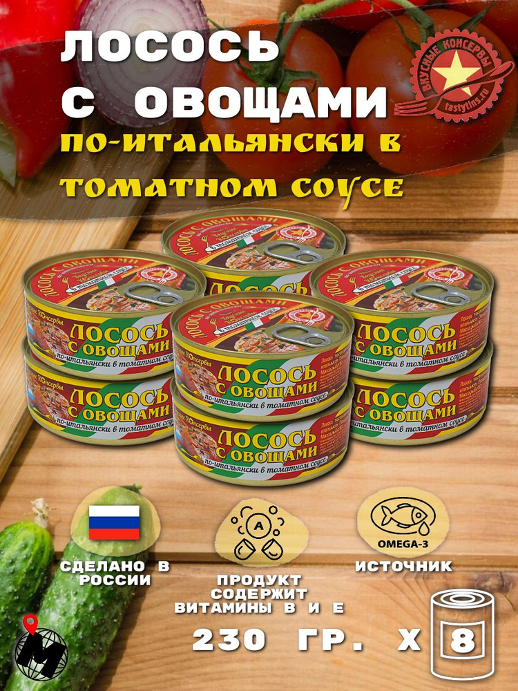 Лосось с Овощами по-Итальянски в Томатном Соусе. Вкусные Консервы. 230 гр. 8 Банок  #1