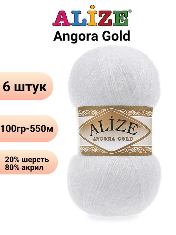 Пряжа для вязания Ангора Голд NEW Ализе 55 белый /6 штук 20% шерcть, 80% акрил, 100 гр, 550 м  #1