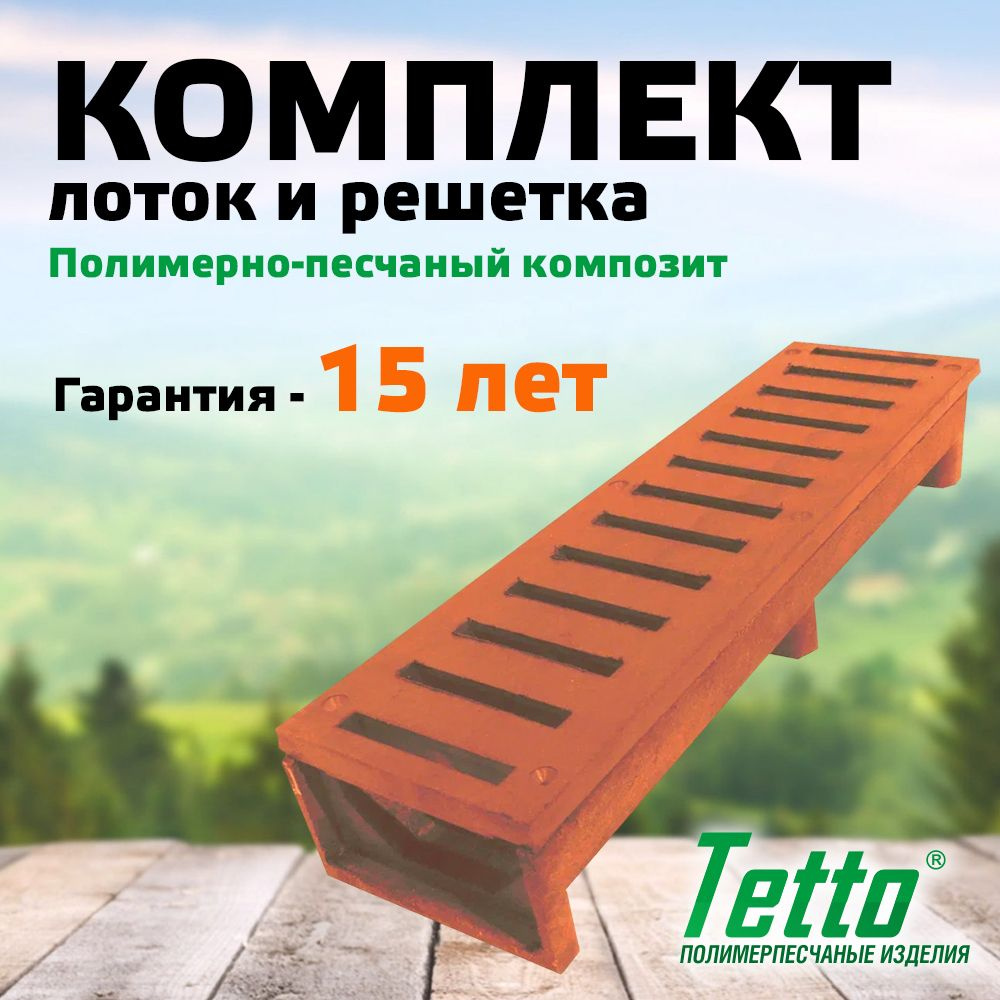 Комплект лоток с решеткой полимерпесчаный Кирпич Tetto 500х140х80  #1