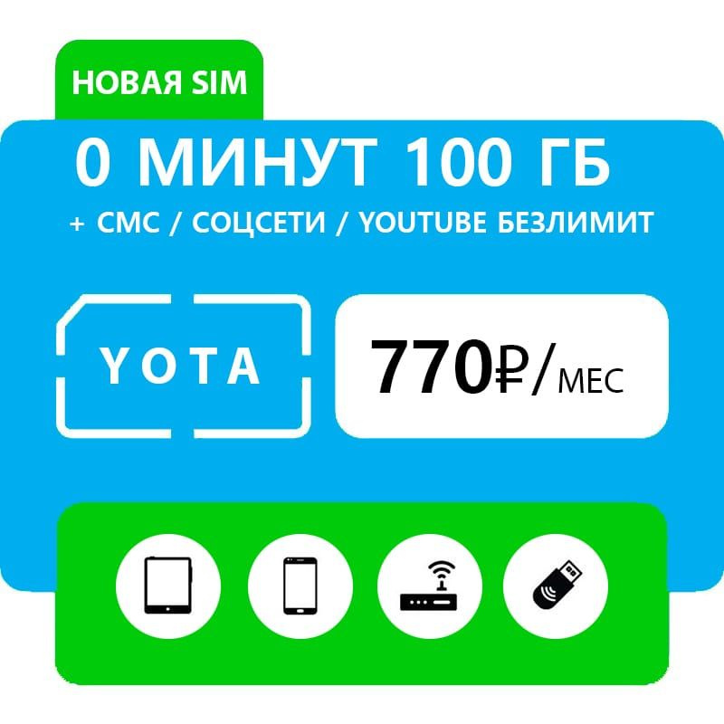 SIM-карта Симкарта 100 ГБ (Вся Россия) #1