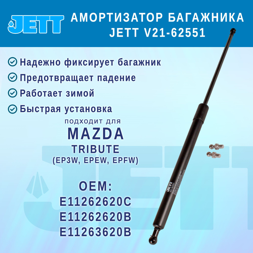 Амортизатор (газовый упор) багажника JETT V21-62551 для Mazda Tribute  #1