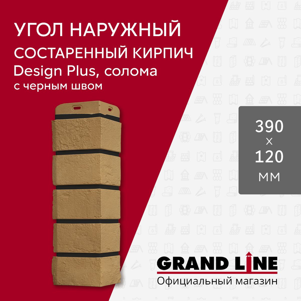 Угол наружный Grand Line Состаренный кирпич Design Plus солома с черным швом  #1