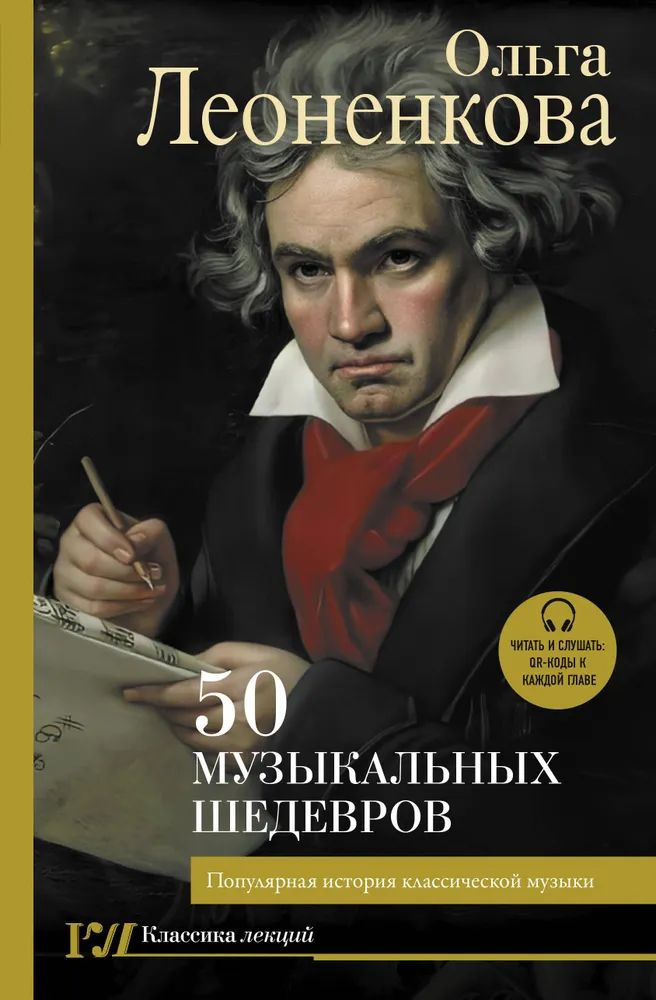 50 музыкальных шедевров. Популярная история классической музыки | Леоненкова Ольга Григорьевна  #1