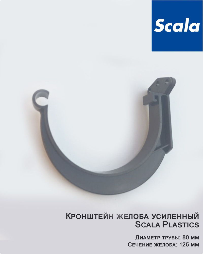 Кронштейн жёлоба усиленный Scala Plastics, диаметр 125мм, цвет коричневый  #1