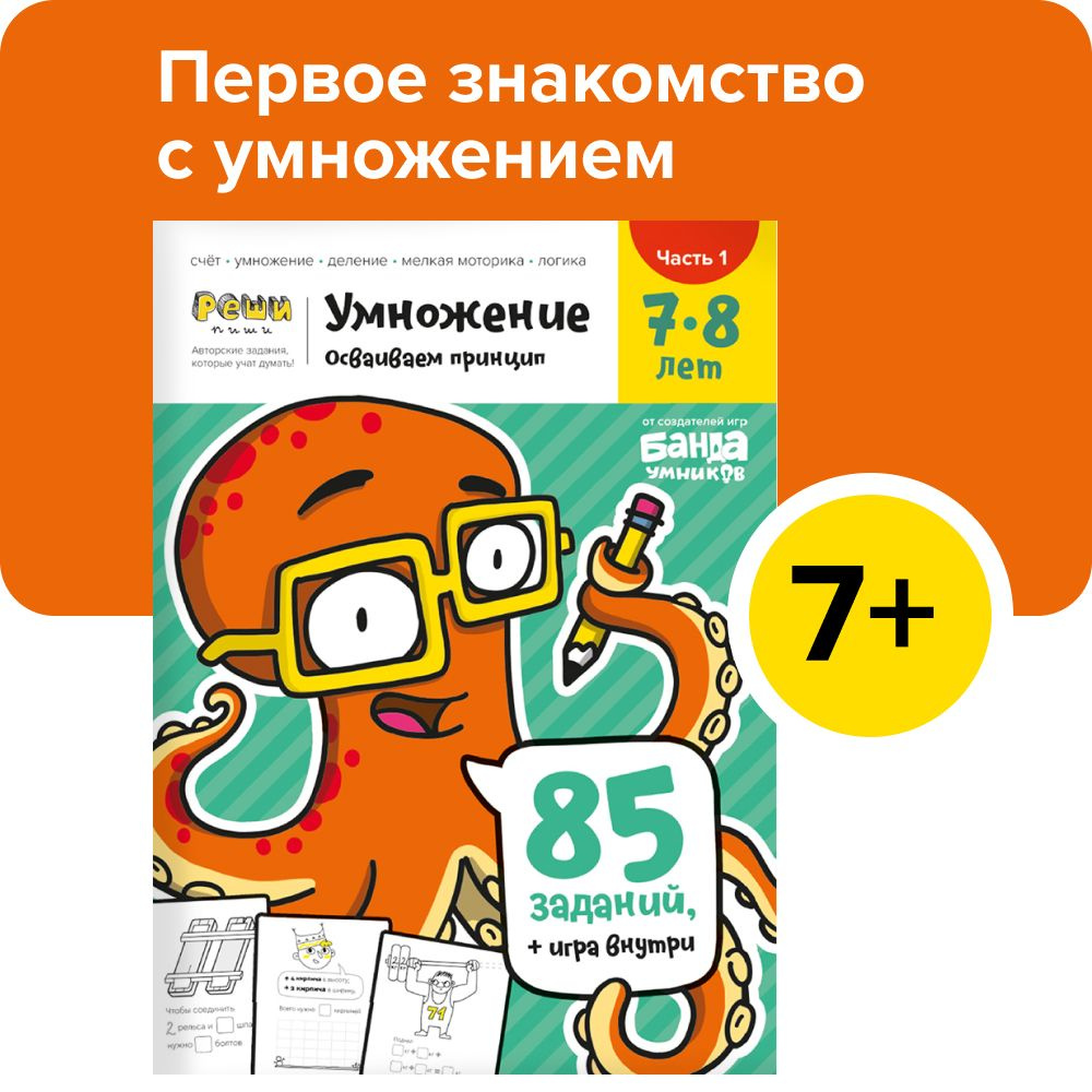 Развивающая тетрадь Банда умников Реши-Пиши Умножение / Обучающие задания  для детей / Программа начальной школы / Учим таблицу умножения / Развитие  мышления / Игровая методика / Интересная математика | Пархоменко Сергей  Валерьевич -