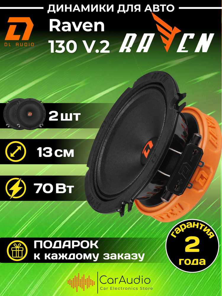 Колонки для автомобиля DL Audio Raven 130 V.2 / эстрадная акустика 13 см. (5 дюймов) / комплект 2 шт. #1