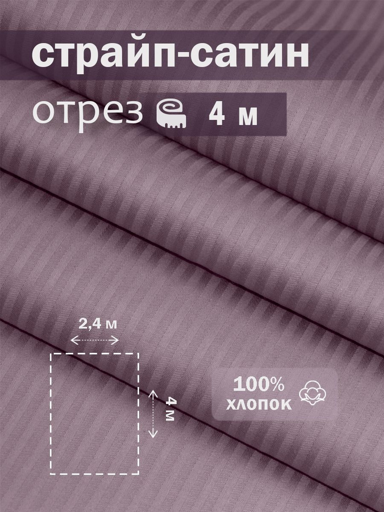 Ткань для шитья сатин страйп 100% хлопок ГОСТ 130 гр/м2, морской туман, однотонная, 2,4х4 м отрез  #1