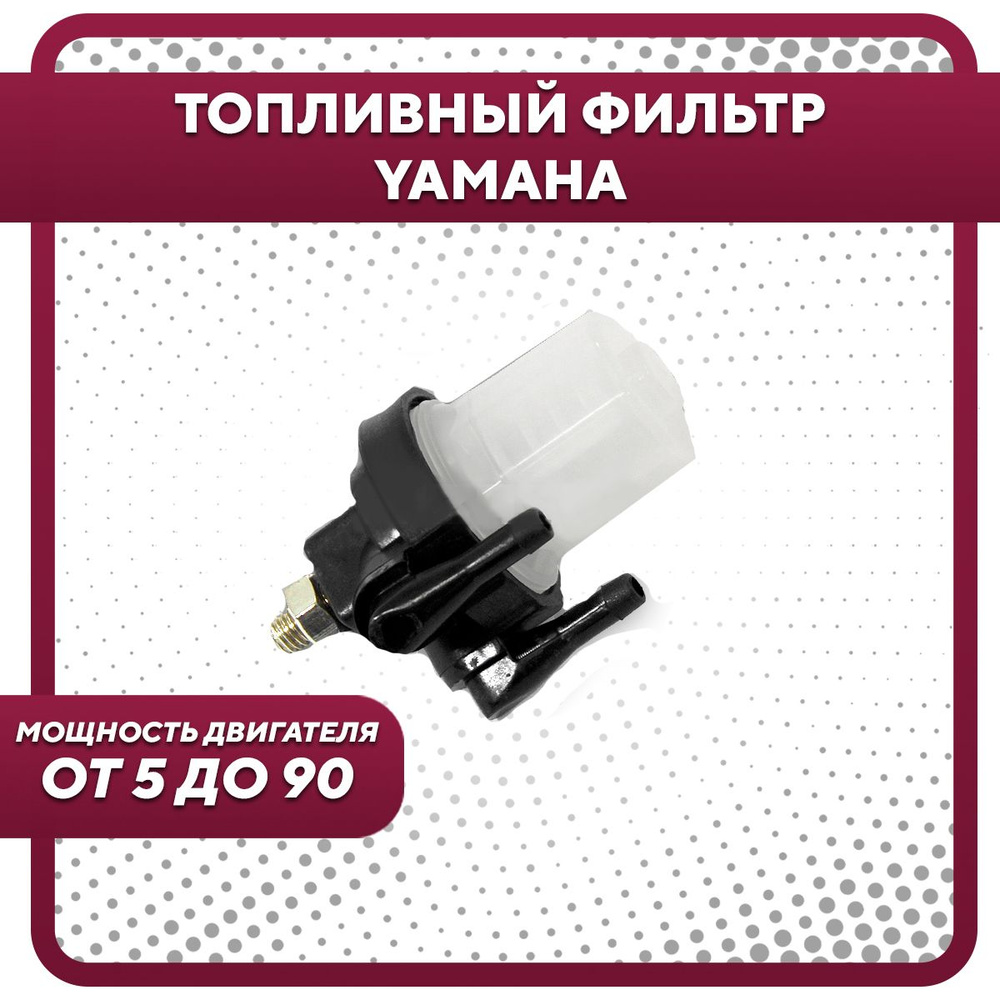 Топливный фильтр (в сборе) для Yamaha 5-90л.с. #1