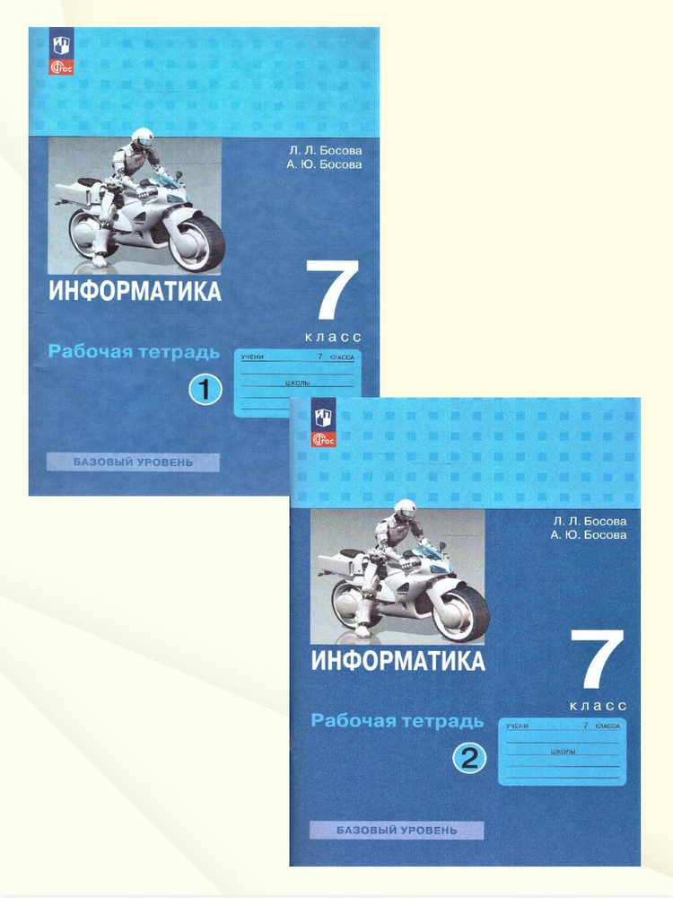 Информатика 7 класс. Комплект тетрадей в 2-х частях. УМК: Информатика. Босова Л.Л., Босова А.Ю. ФГОС #1