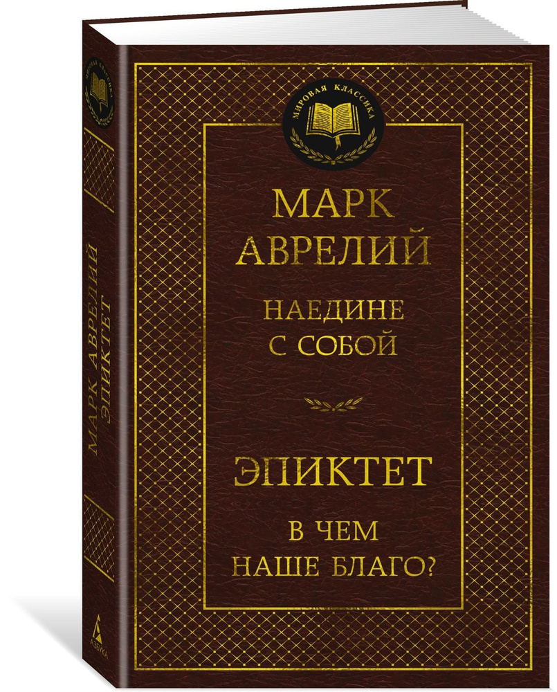 Наедине с собой. В чем наше благо? | Аврелий Марк Аврелий, Эпиктет  #1