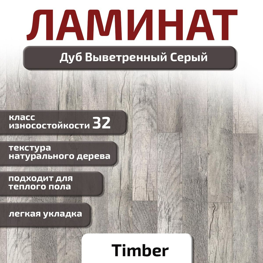 Ламинат Timber Дуб Выветренный Серый, 32 класс, толщина 8 мм, 1292*159*8 мм с фаской, 1.64 кв.м  #1