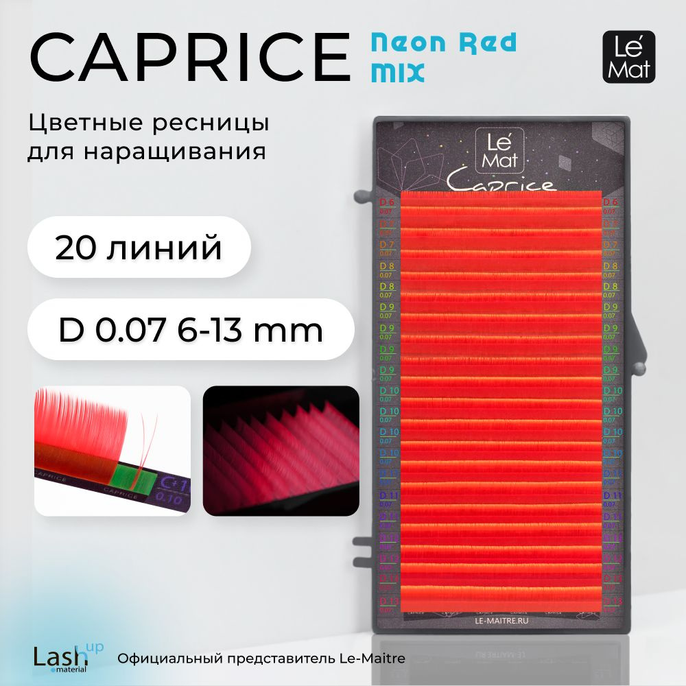 Ресницы для наращивания Neon Red D 0.07 MIX 6-13 mm #1