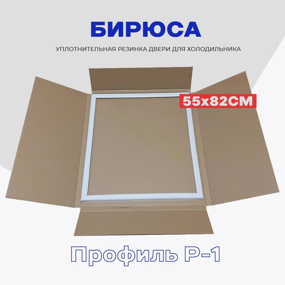 Уплотнительная резинка для двери холодильника БИРЮСА - 55 x 82 см (18С, 22) / Профиль - Р1 (под планку) #1