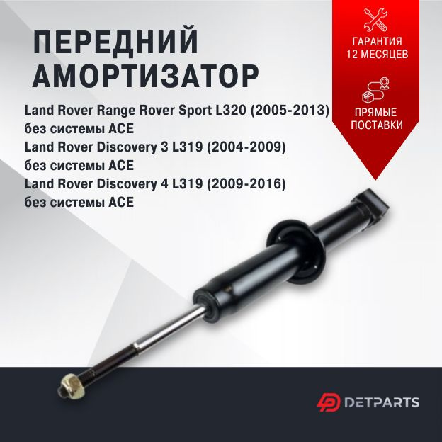 Амортизатор передний Land Rover Range Rover Sport L320 без системы ACE #1