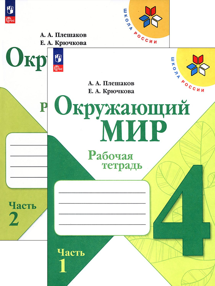 Окружающий мир. 4 класс. Рабочая тетрадь. В 2-х частях. ФГОС | Крючкова Елена Алексеевна, Плешаков Андрей #1