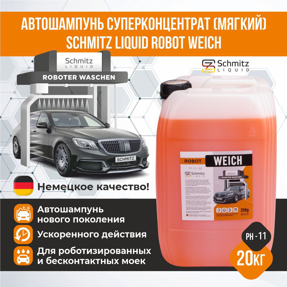 Автошампунь для бесконтактной мойки , SCHMITZ Liquid, мягкий, 20 л. (пр-во Германия)  #1