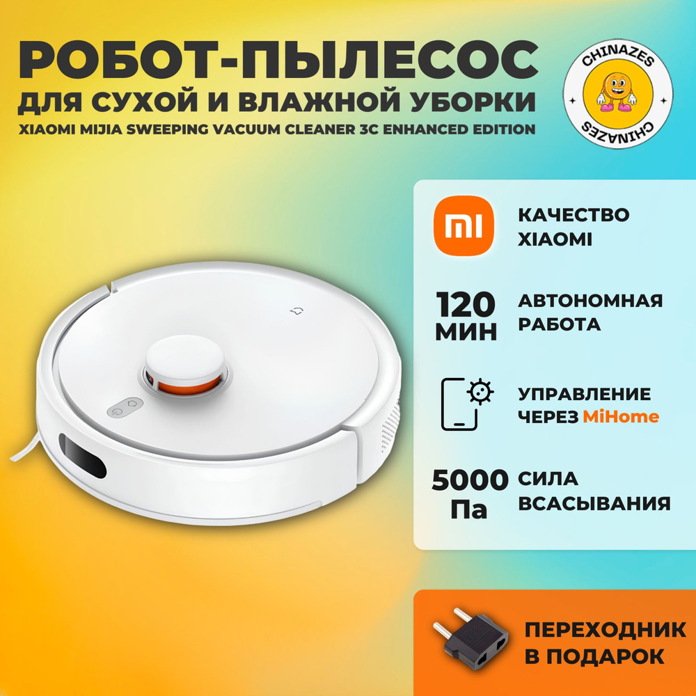 Xiaomi робот-пылесос Mijia Sweeping Vacuum Cleaner 3C Enhanced Edition (C103CN), белый (китайская версия) #1