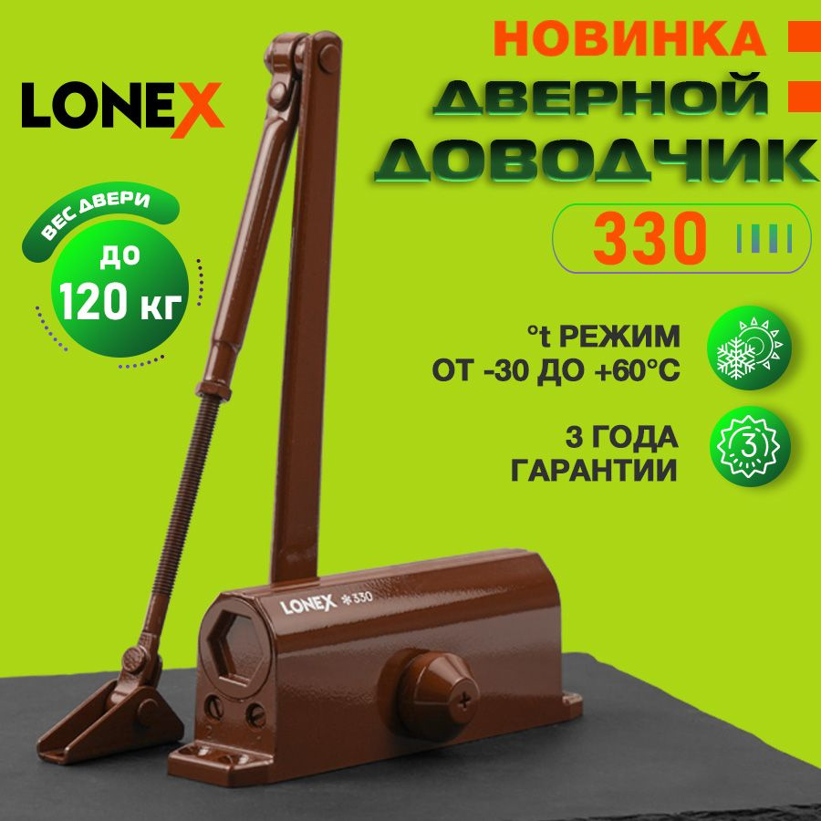 Доводчик дверной уличный морозостойкий LONEX 330, от 50 до 120 кг, цвет коричневый  #1