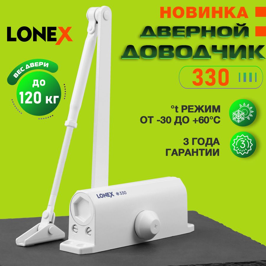 Доводчик дверной LONEX 330, от 50 до 120 кг, цвет белый #1