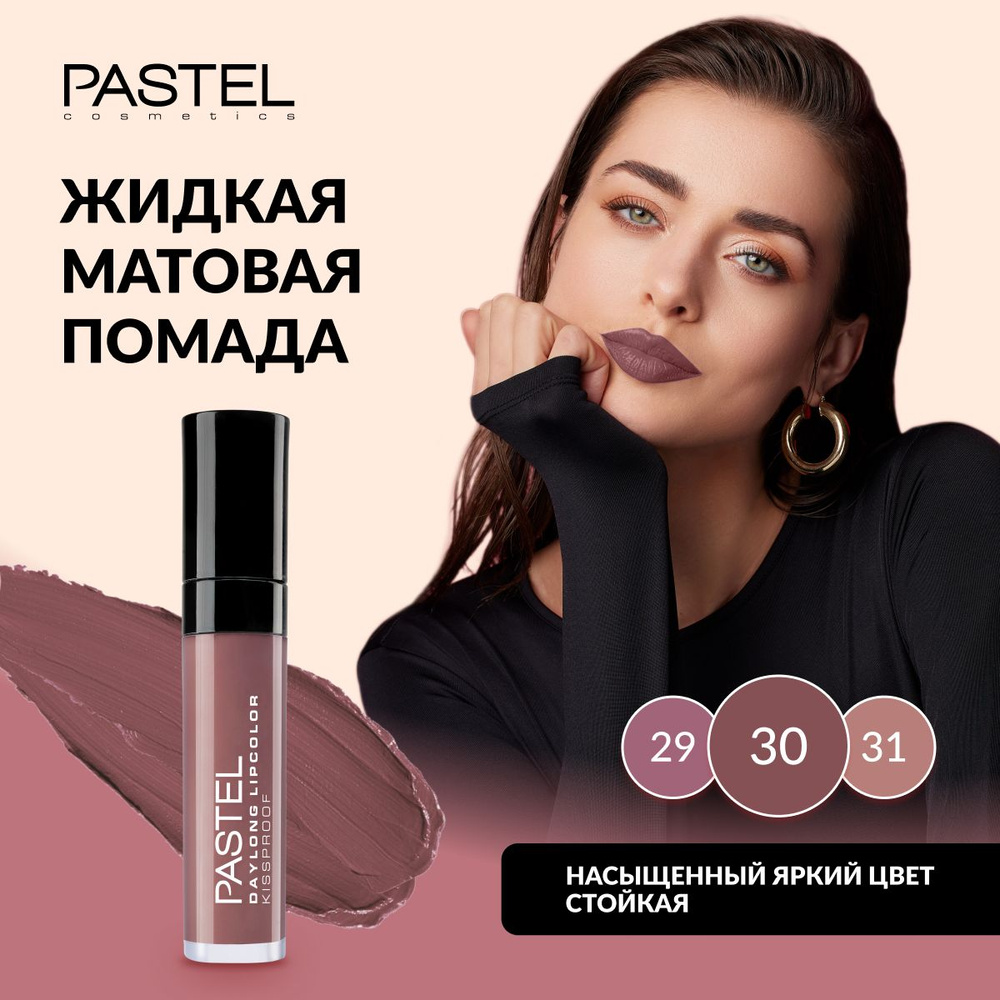 Жидкая матовая стойкая помада для губ Pastel Daylong Lipcolor Kissproof, т. 30  #1