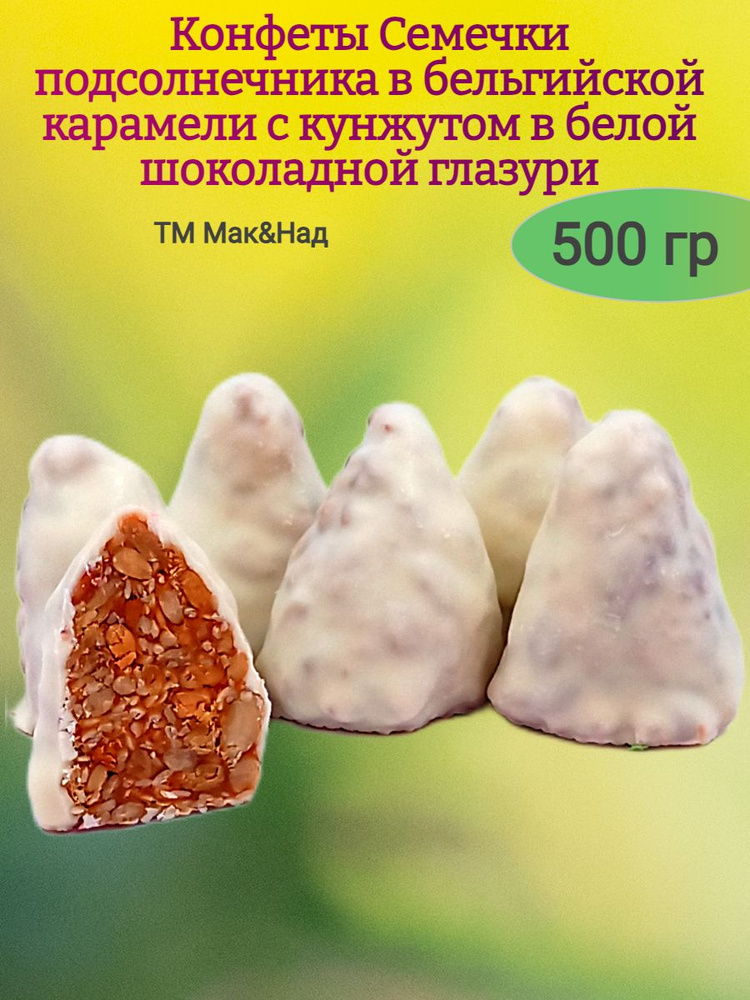 Конфеты "Семечки и кунжут" в белой гразури,500 гр. #1