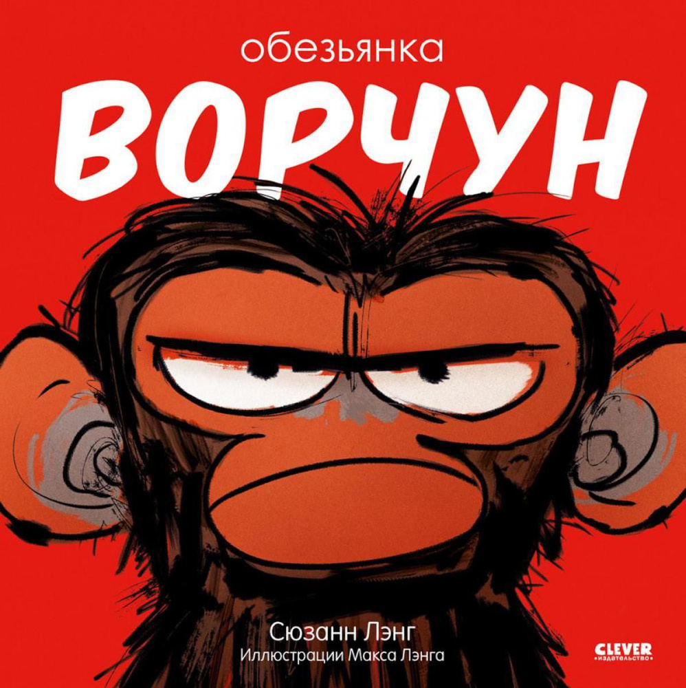 Обезьянка-ворчун | Лэнг Сюзанн #1