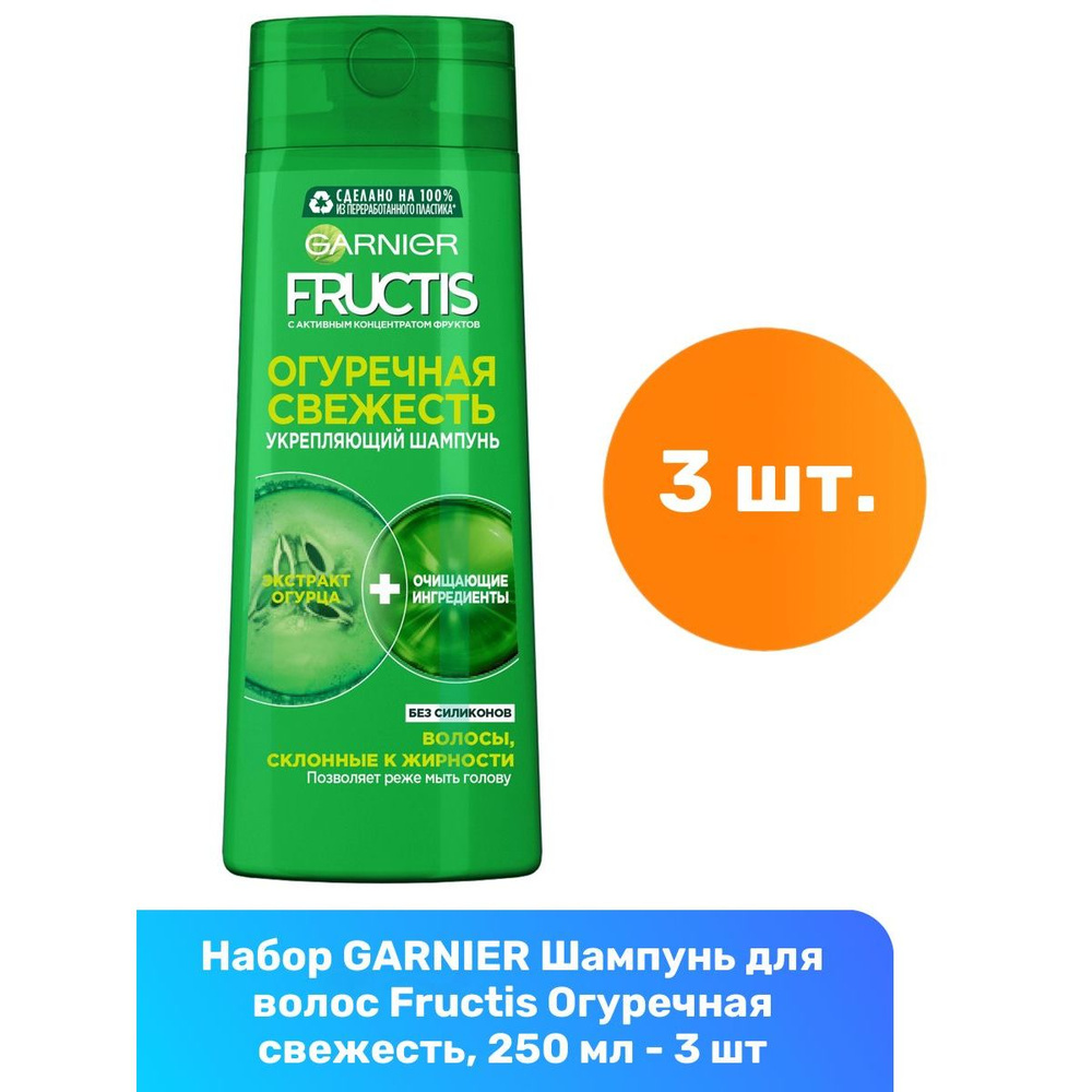 GARNIER Шампунь для волос Fructis Огуречная свежесть, 250 мл - 3 шт  #1