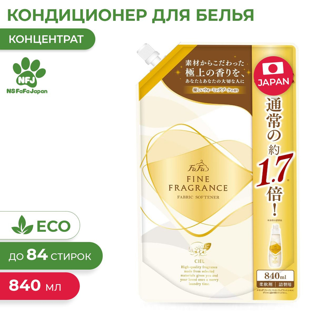 Парфюмированный кондиционер для белья Fine Fragrance Ciel с прохладным ароматом белых цветов 840 мл (мягкая #1