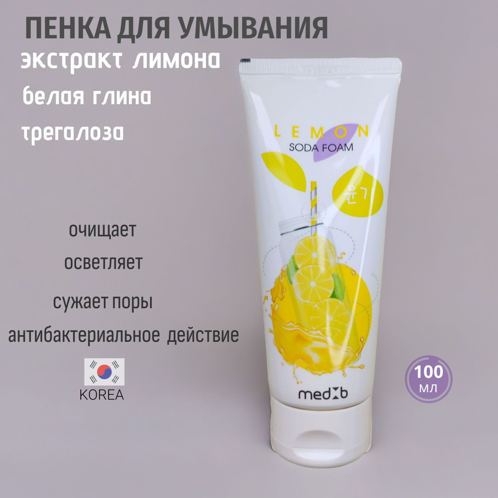 Пенка для умывания с содой и лимоном Med B Lemon Soda Foam корейская 100 мл  - купить с доставкой по выгодным ценам в интернет-магазине OZON (939849857)