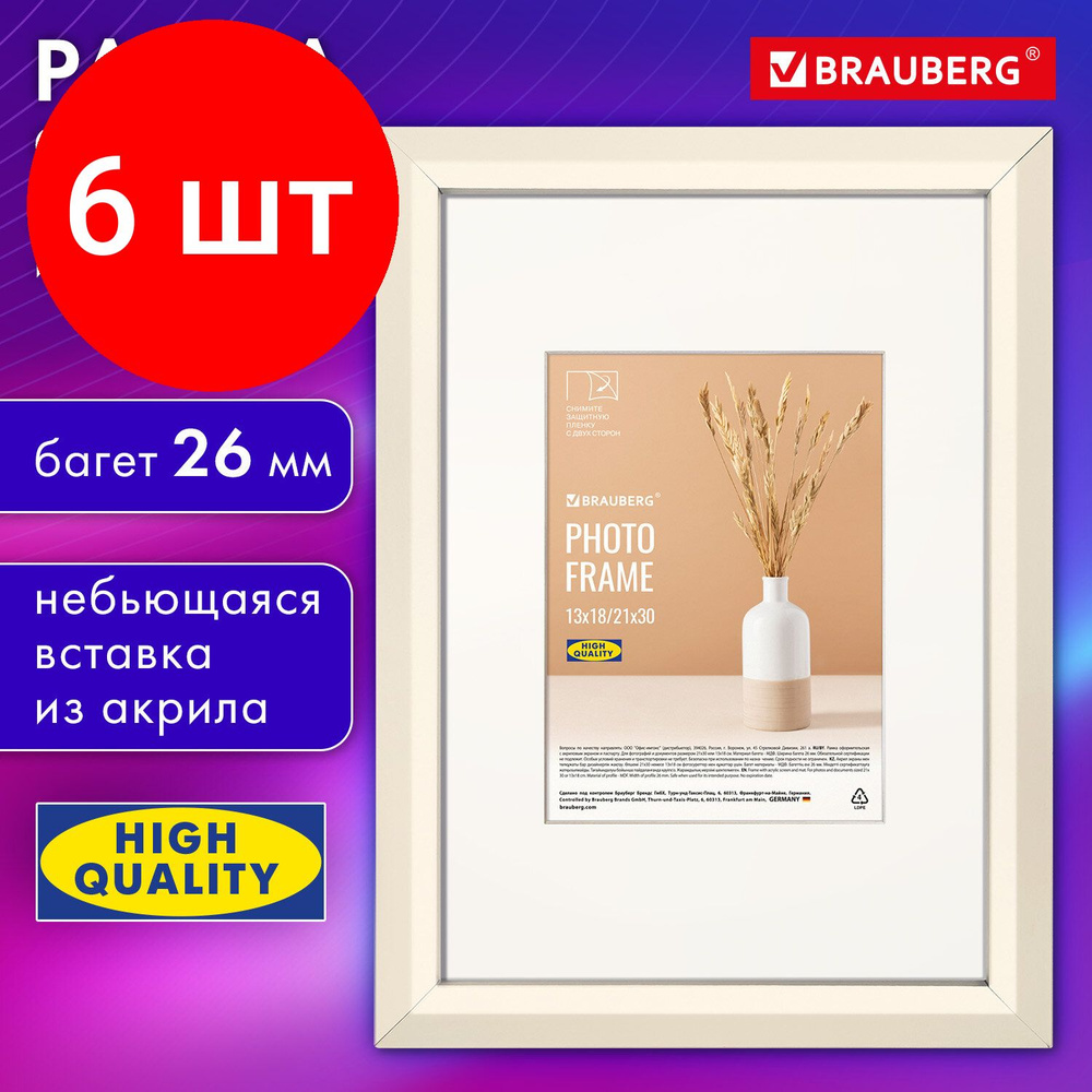 Рамка 21х30 см с паспарту 13х18 см, комплект 6 штук, небьющаяся, аналог IKEA, багет 26 мм, МДФ, BRAUBERG #1