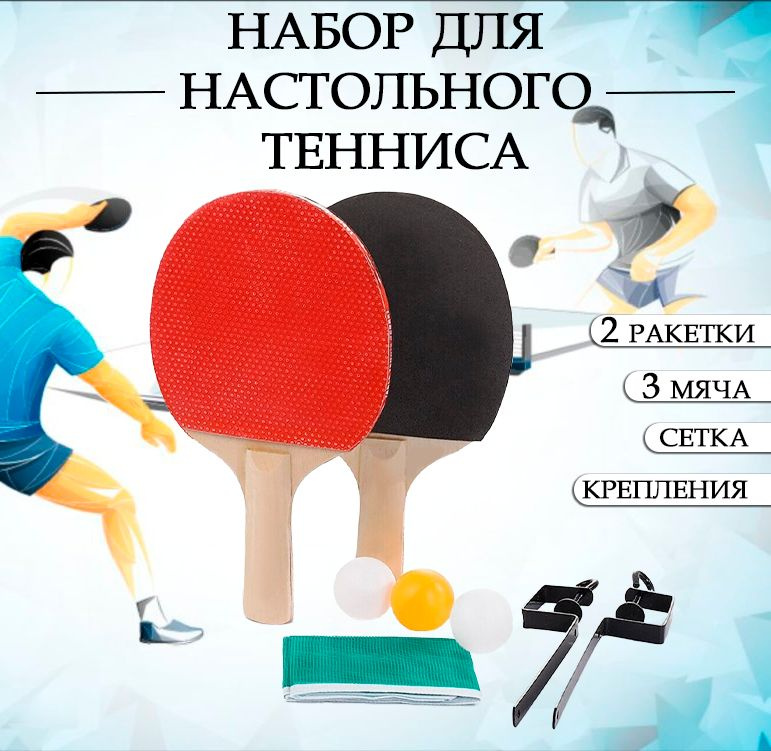Набор для настольного тенниса: ракетки 2 шт., мячики 3 шт., сетка, крепления / Набор для игры в пинг-понг #1