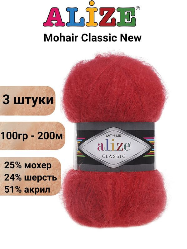 Пряжа для вязания Мохер Классик NEW Ализе 56 красный /3 штуки 25% мохер, 24% шерсть, 51% акрил, 100гр/200м #1