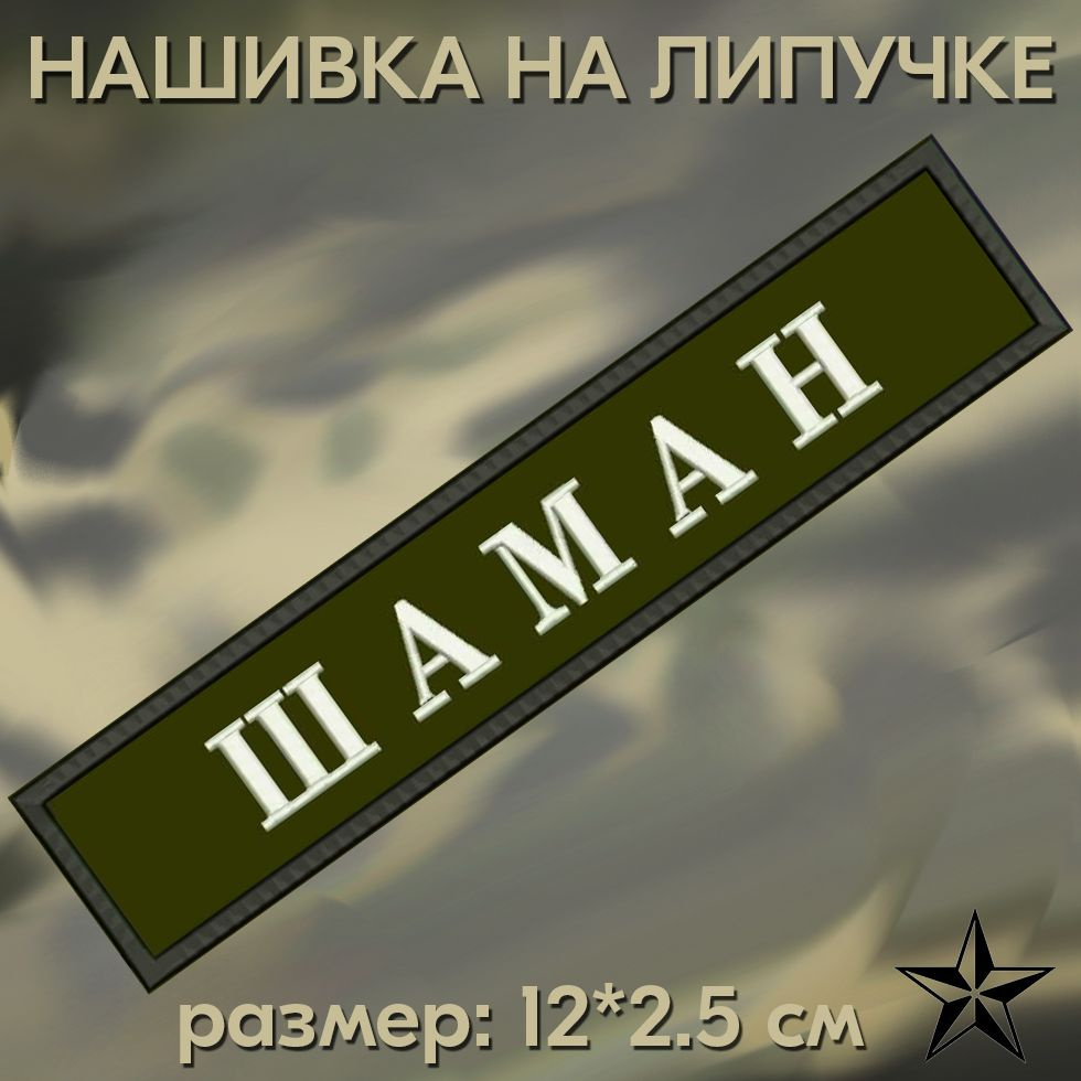 Нашивка Шаман на липучке, шеврон на одежду 12*2.5см. Патч с вышивкой, позывной Шаман Vishivka73  #1