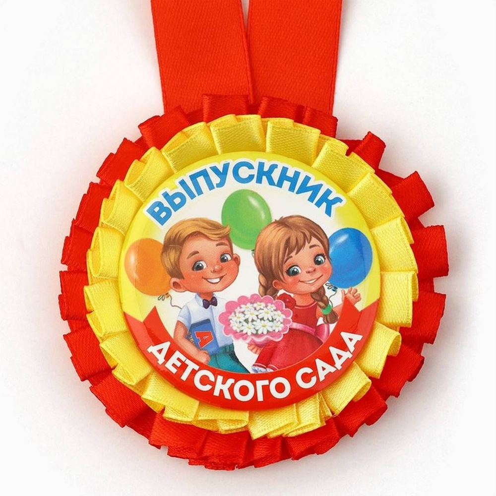 Медаль сувенирная - Выпускник детского сада, дети с букетом, 8 см, 1 шт  #1