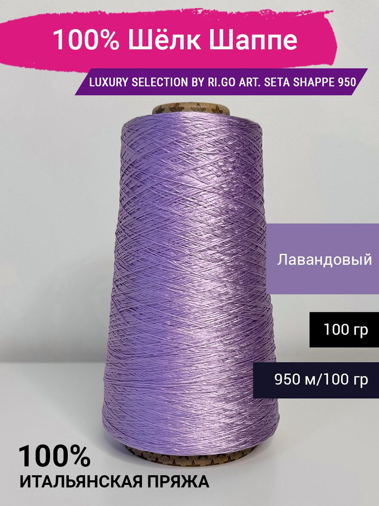 Пряжа Luxury Selection by Ri.Go 100% Шелк шаппе 100 гр. Италия #1