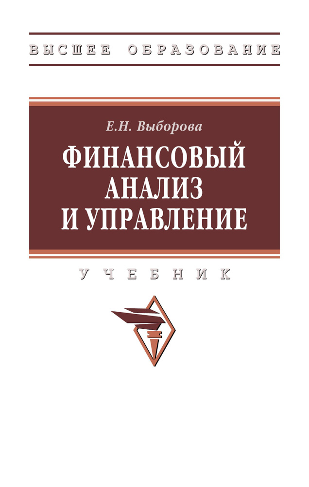 Финансовый анализ и управление (на русском и английском языках). Учебник | Выборова Елена Николаевна #1