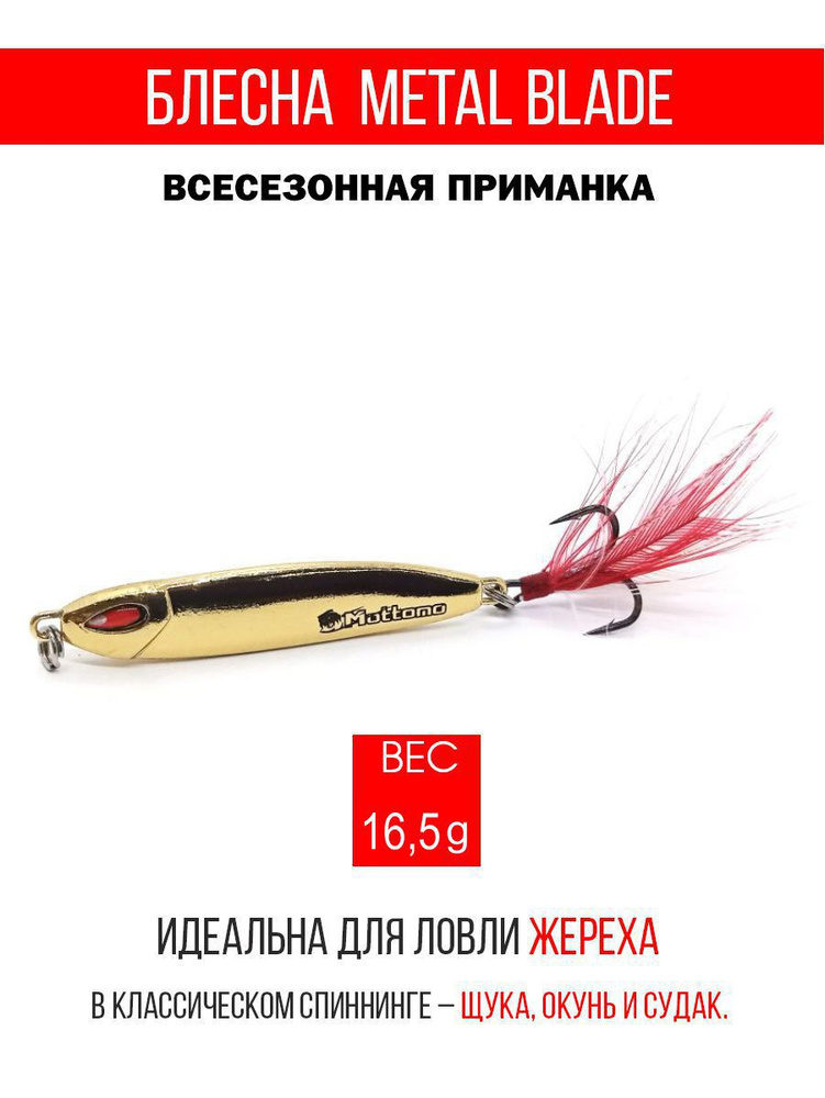 Блесна колеблющаяся для рыбалки Mottomo Metal Blade 16.5g 09. Пилькер колебалка на жереха, щуку, окуня, #1