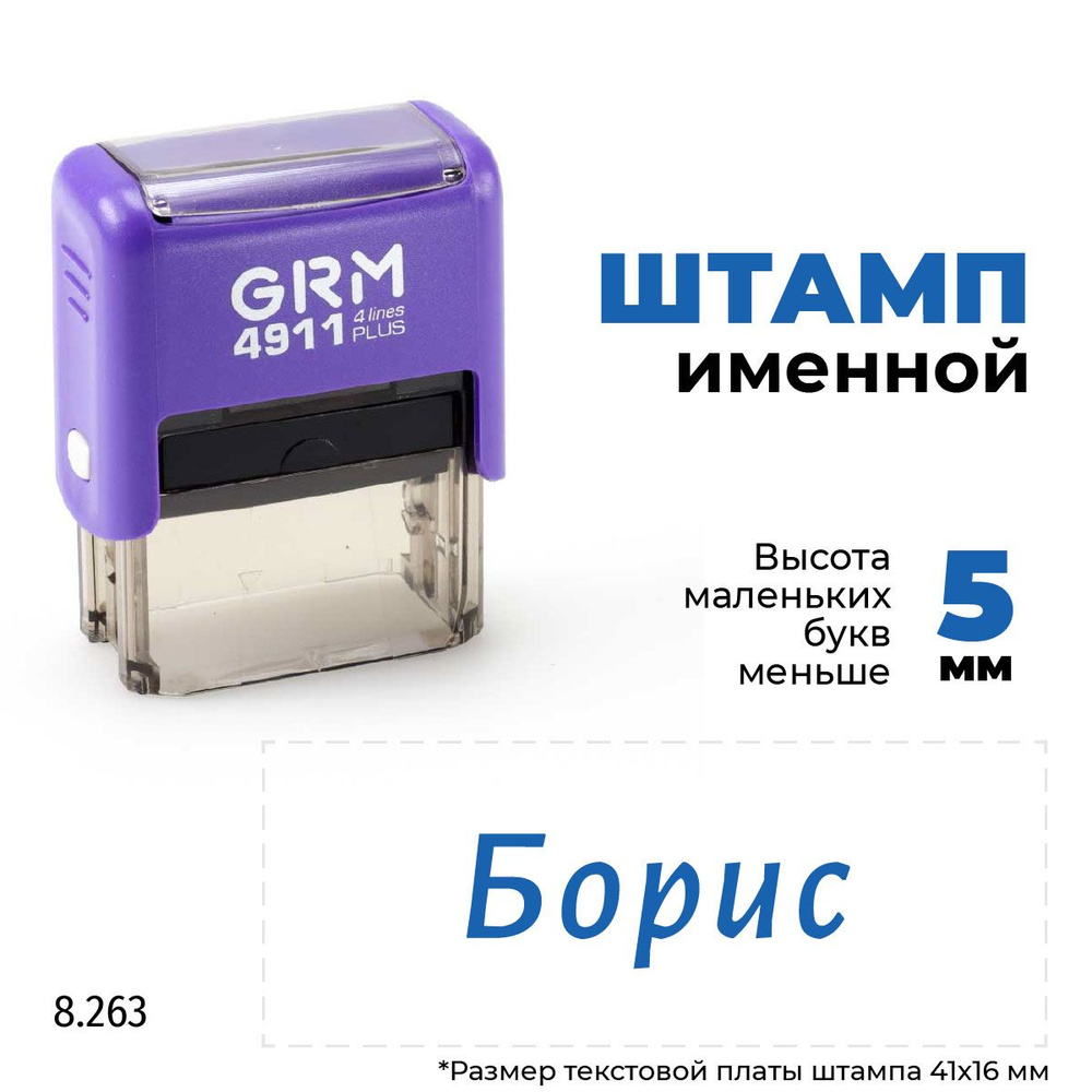 Борис, автоматический штамп с именем на оснастке GRM 4911 plus  #1