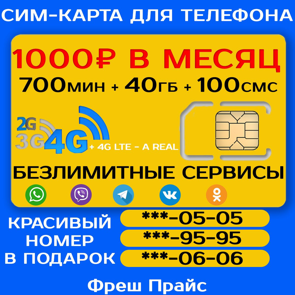 СИМ-КАРТА ДЛЯ ТЕЛЕФОНА+2я сим карта в подарок! 700 мин. + 40 ГБ + 100 SMS за 1000р./мес. Без ограничений #1