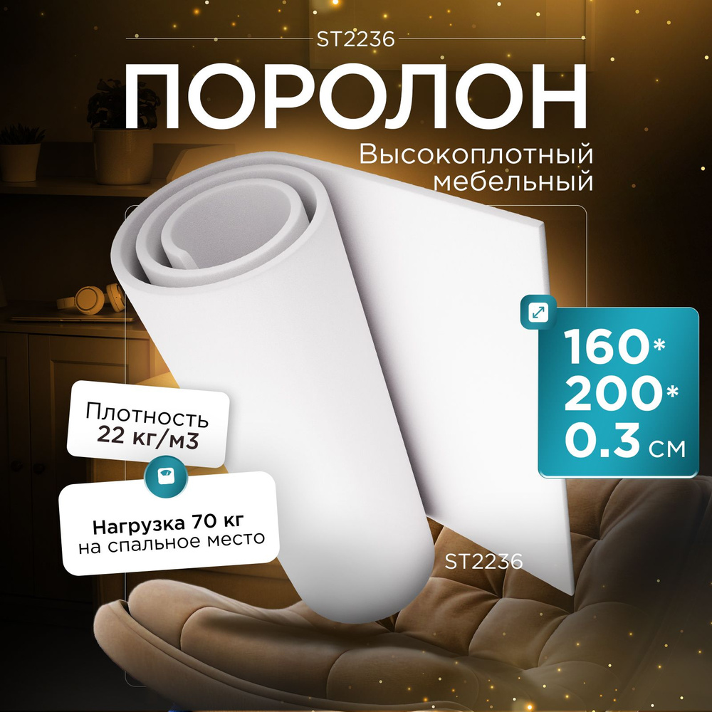 Поролон мебельный эластичный Egida ST2236 1600x2000х3 мм (160х200х0,3 см)  #1