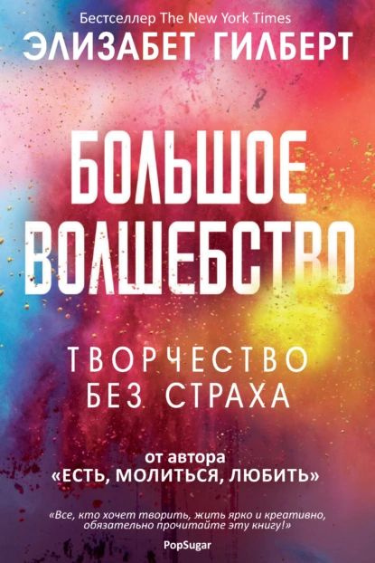 Большое волшебство | Гилберт Элизабет | Электронная книга  #1