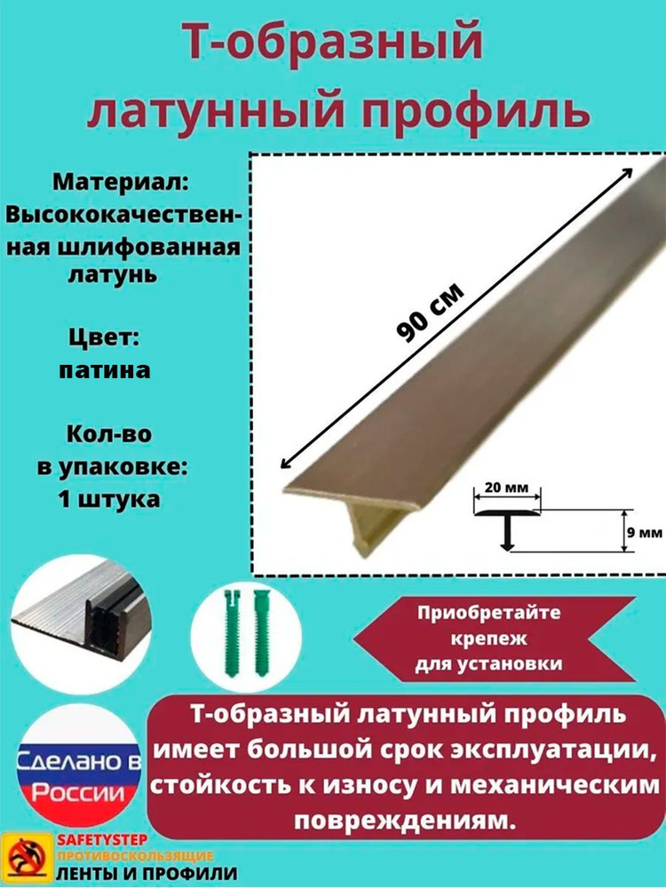 Т-образный латунный профиль 20мм, Т-20 патинированный 0.9м, Порожек для напольных покрытий Т - образный #1