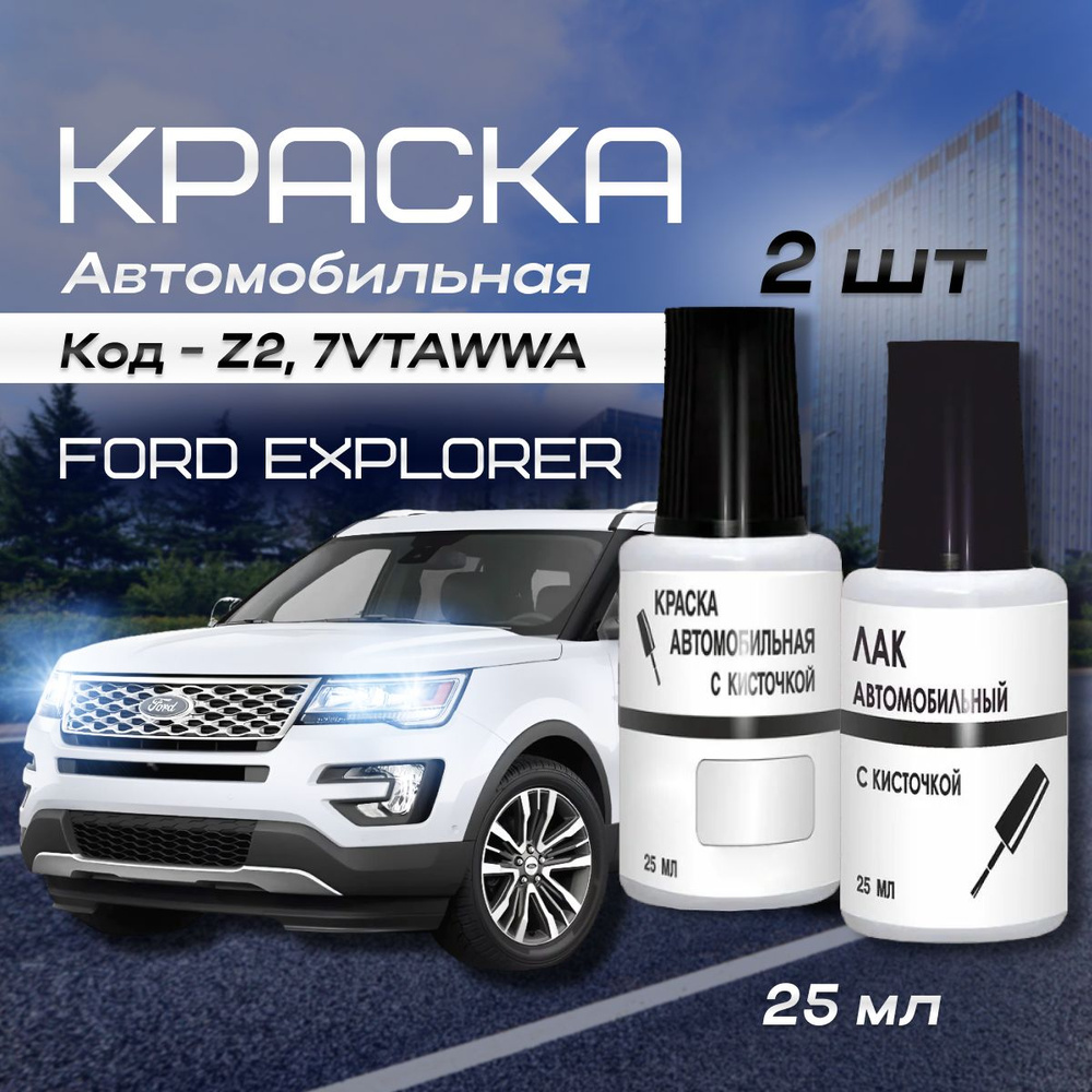 Краска для сколов во флакончике с кисточкой для Ford Explorer код цвета: Z2"Frozen White", 7 VTA WWA, #1