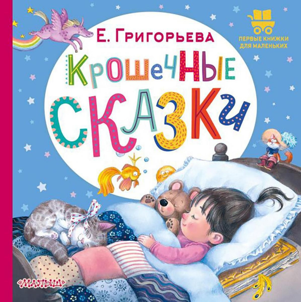 Крошечные сказки | Григорьева Елена Валентиновна - купить с доставкой по  выгодным ценам в интернет-магазине OZON (1512488074)